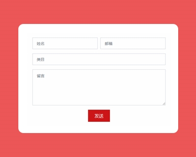 css实现的简单的表单功能