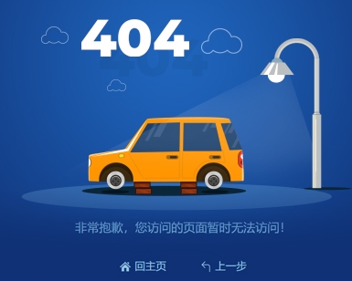 卡通小汽车404错误页面