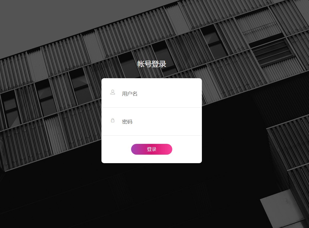 简约大气的登录表单V16