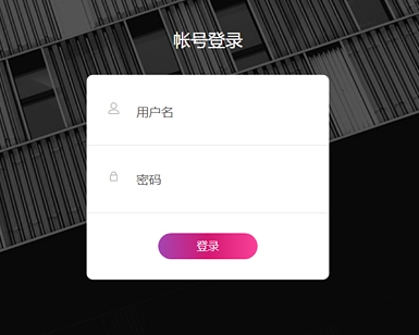 简约大气的登录表单V16