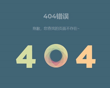 404错误模板v3