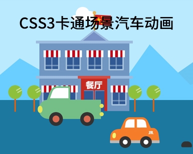 CSS3卡通场景汽车动画—抖音编号DY06