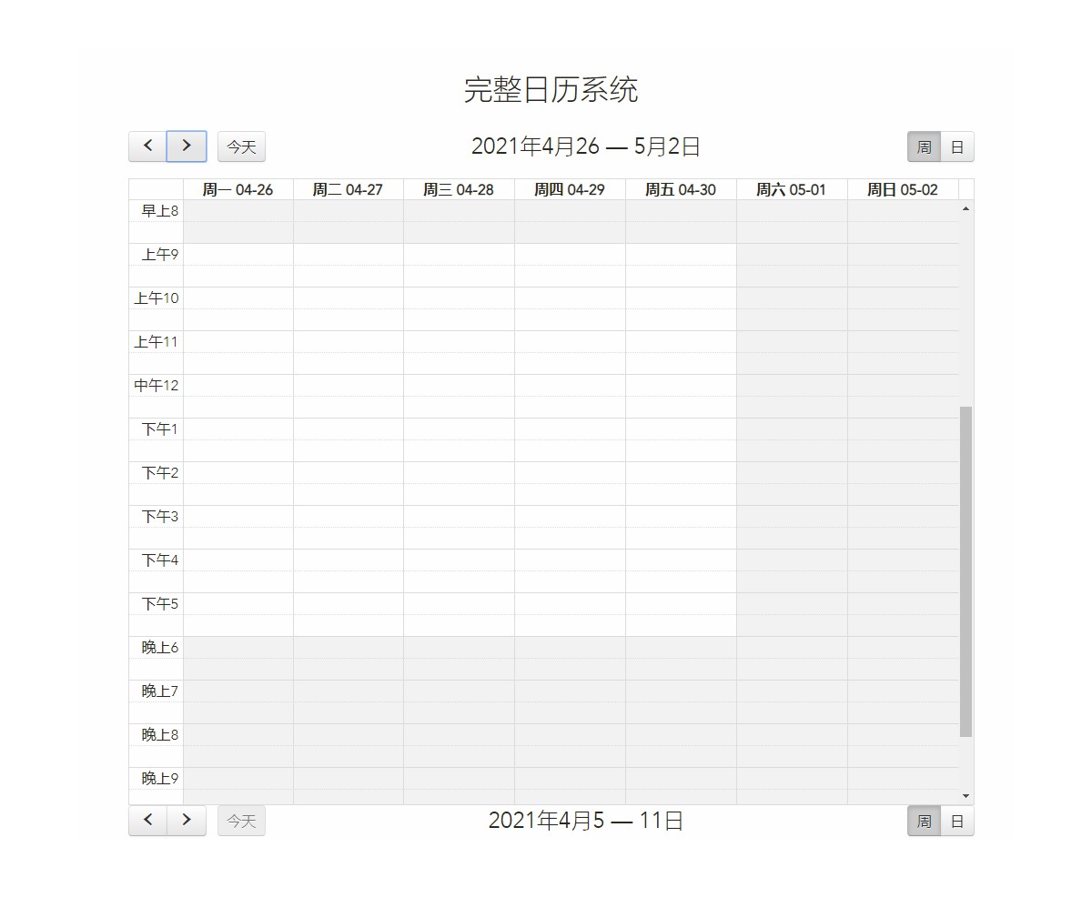 完整日历系统