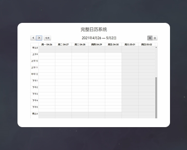 完整日历系统