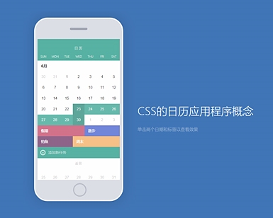 CSS的日历应用程序概念