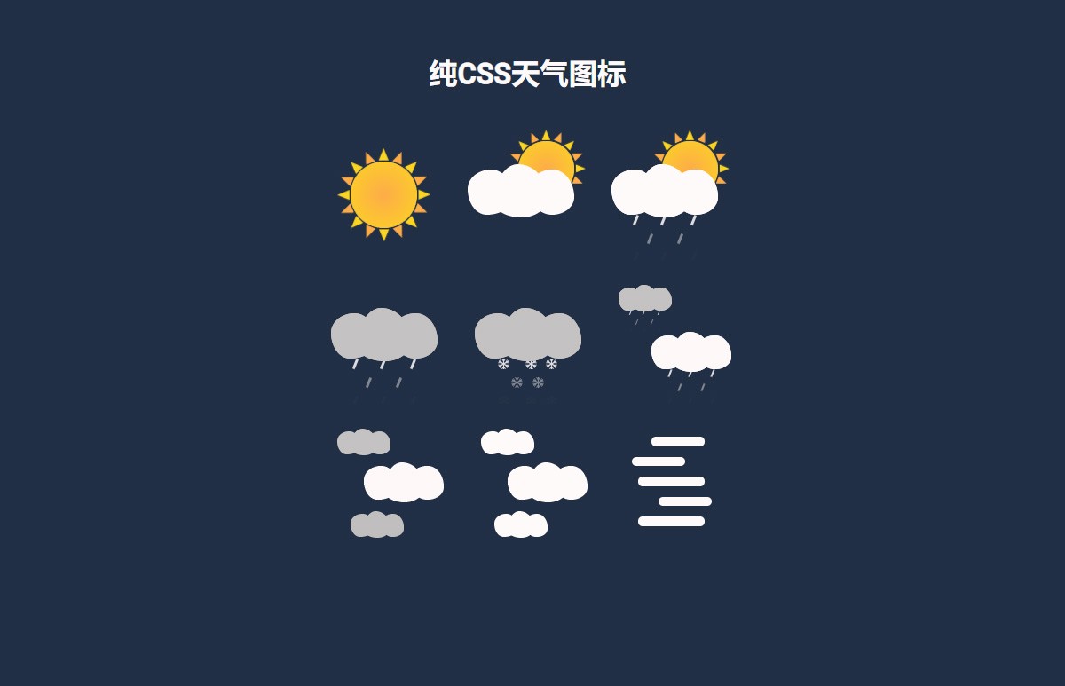 css实现天气图标