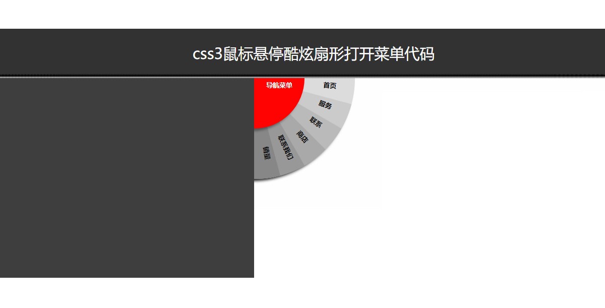 css3酷炫扇形导航菜单特效