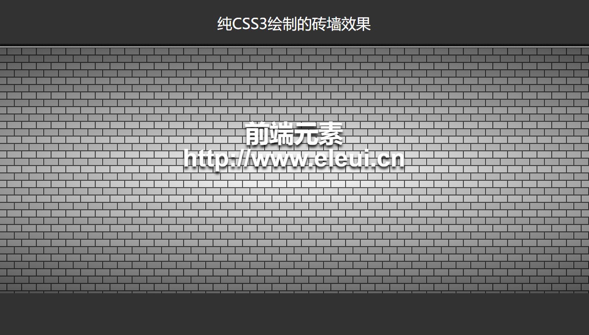 纯CSS3绘制的砖墙效果