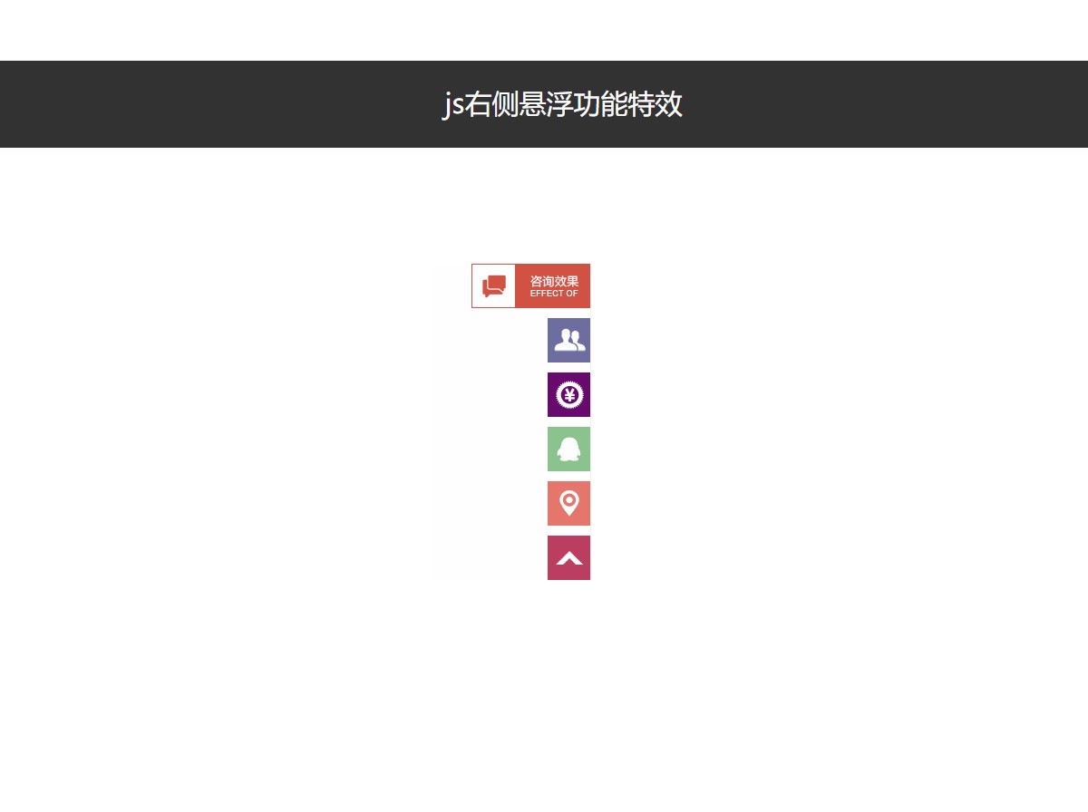js右侧悬浮功能特效