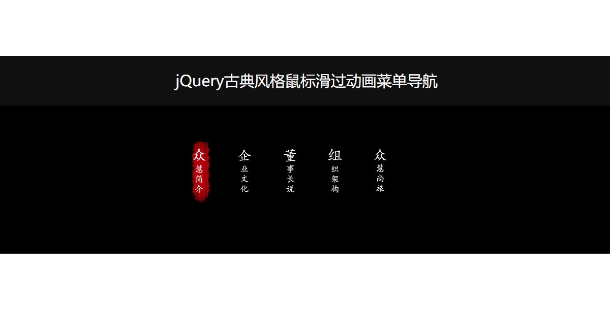 jQuery古典风格鼠标滑过动画菜单导航