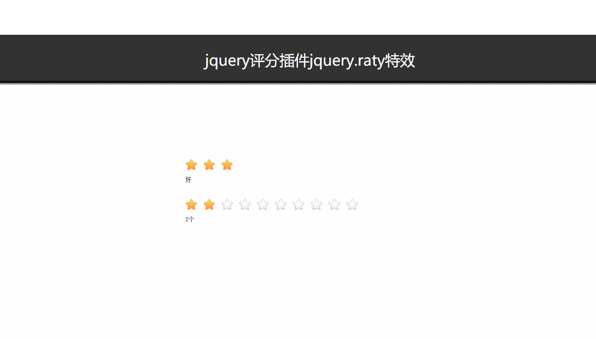 jquery五星好评