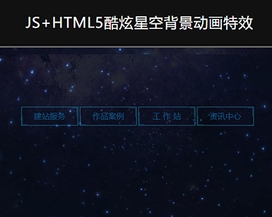 JS+HTML5酷炫星空背景动画特效