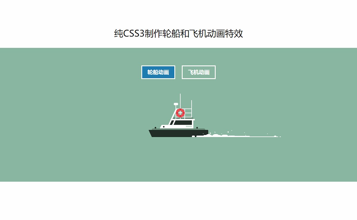 纯CSS3制作轮船和飞机动画特效