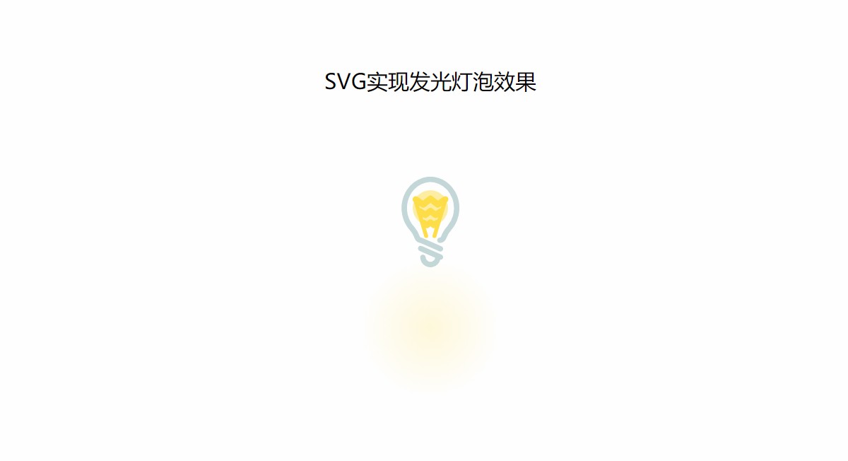 SVG实现发光灯泡效果