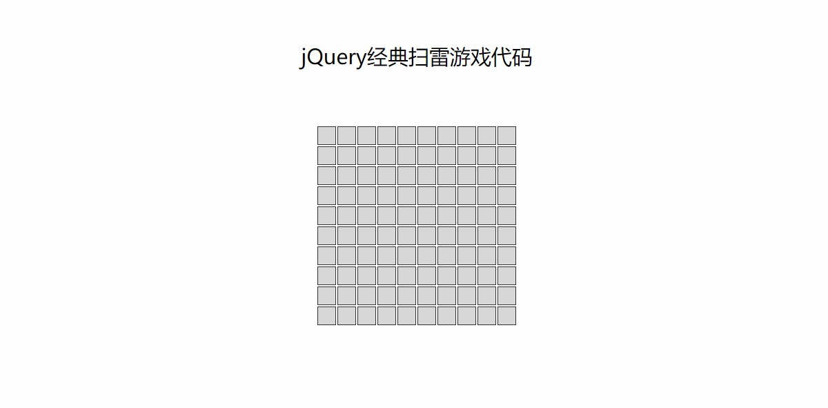 jQuery经典扫雷游戏代码