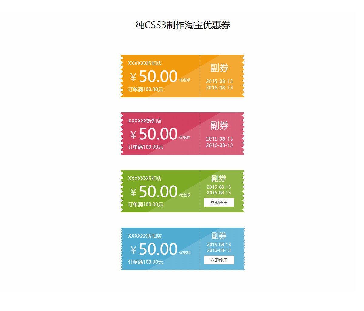 纯CSS3制作淘宝优惠券