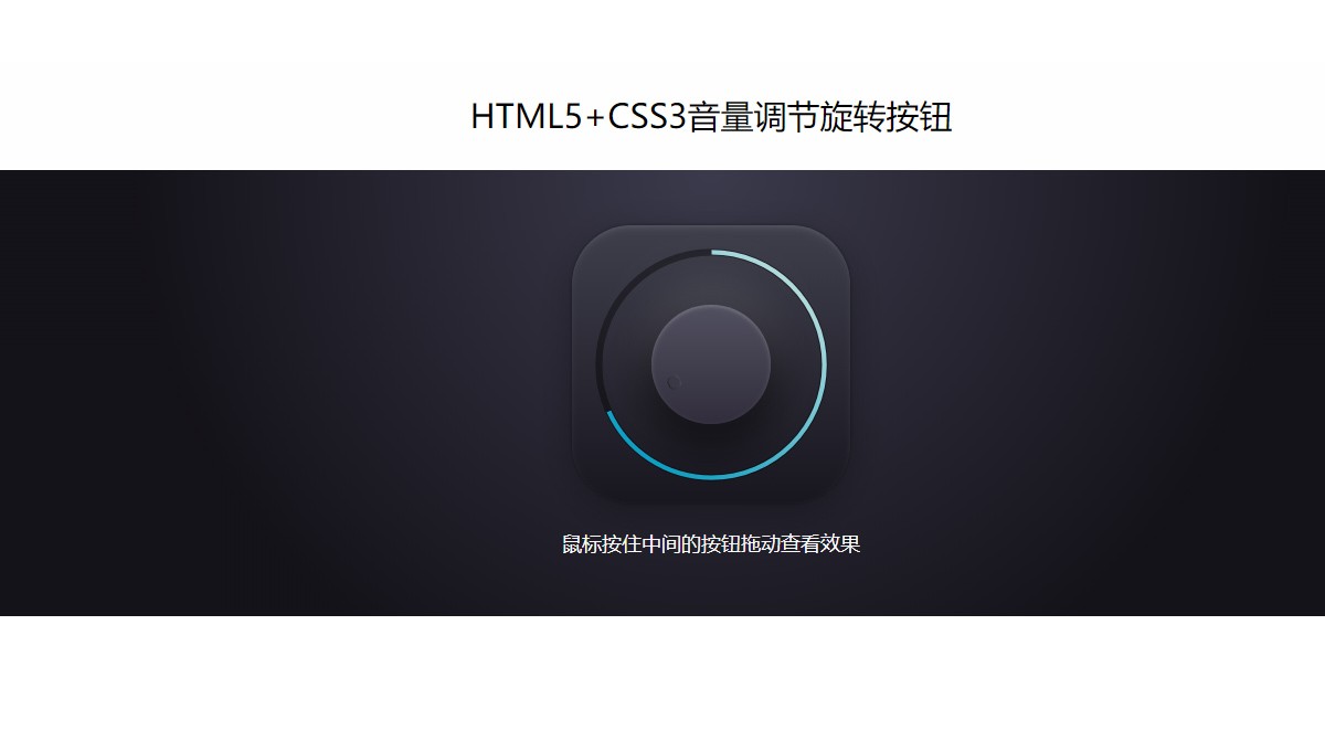 HTML5+CSS3调节间量动画旋转按钮