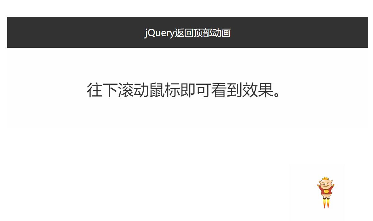 jQuery返回顶部动画