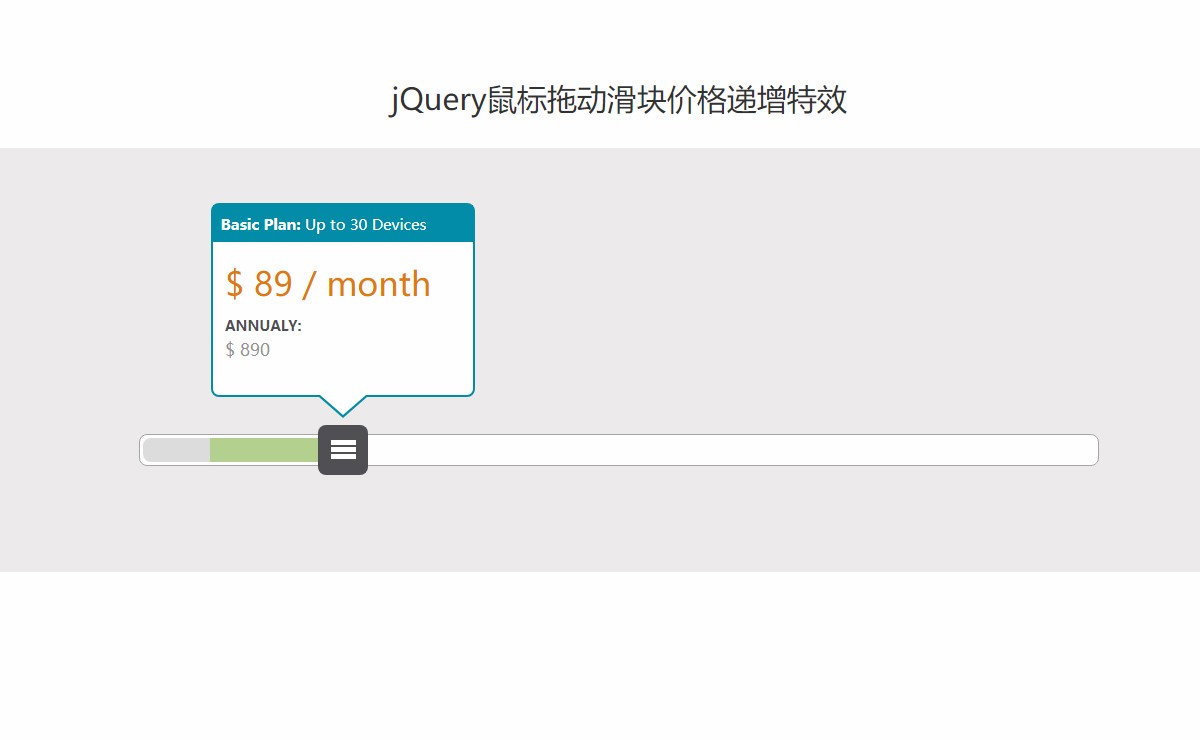 jQuery鼠标拖动滑块价格递增特效