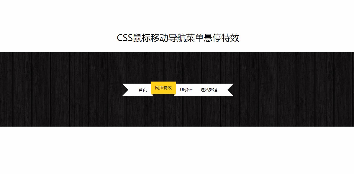 CSS鼠标移动导航菜单悬停特效