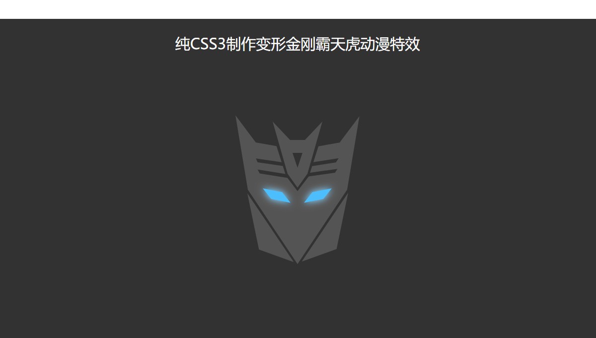 纯CSS3制作变形金刚霸天虎动漫特效