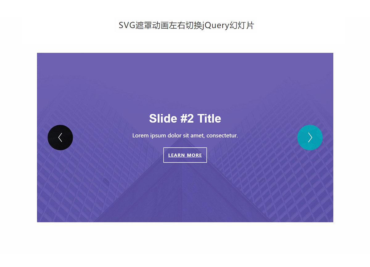SVG遮罩动画左右切换jQuery幻灯片