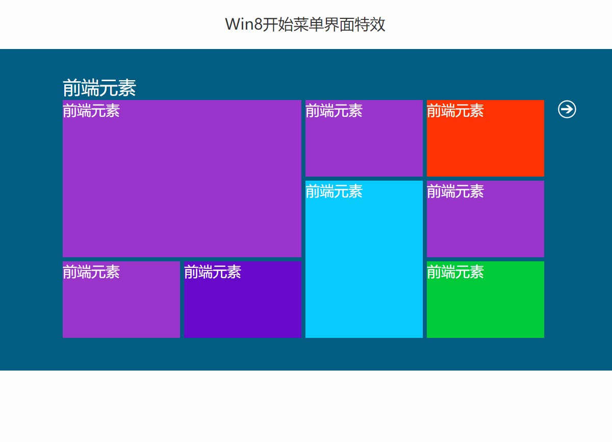 Win8开始菜单界面特效