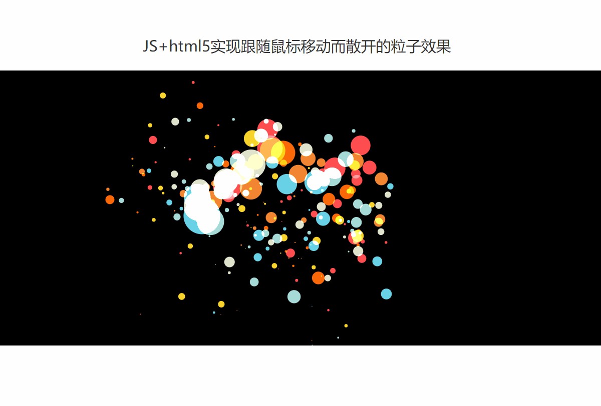 JS+html5实现跟随鼠标移动而散开的粒子效果