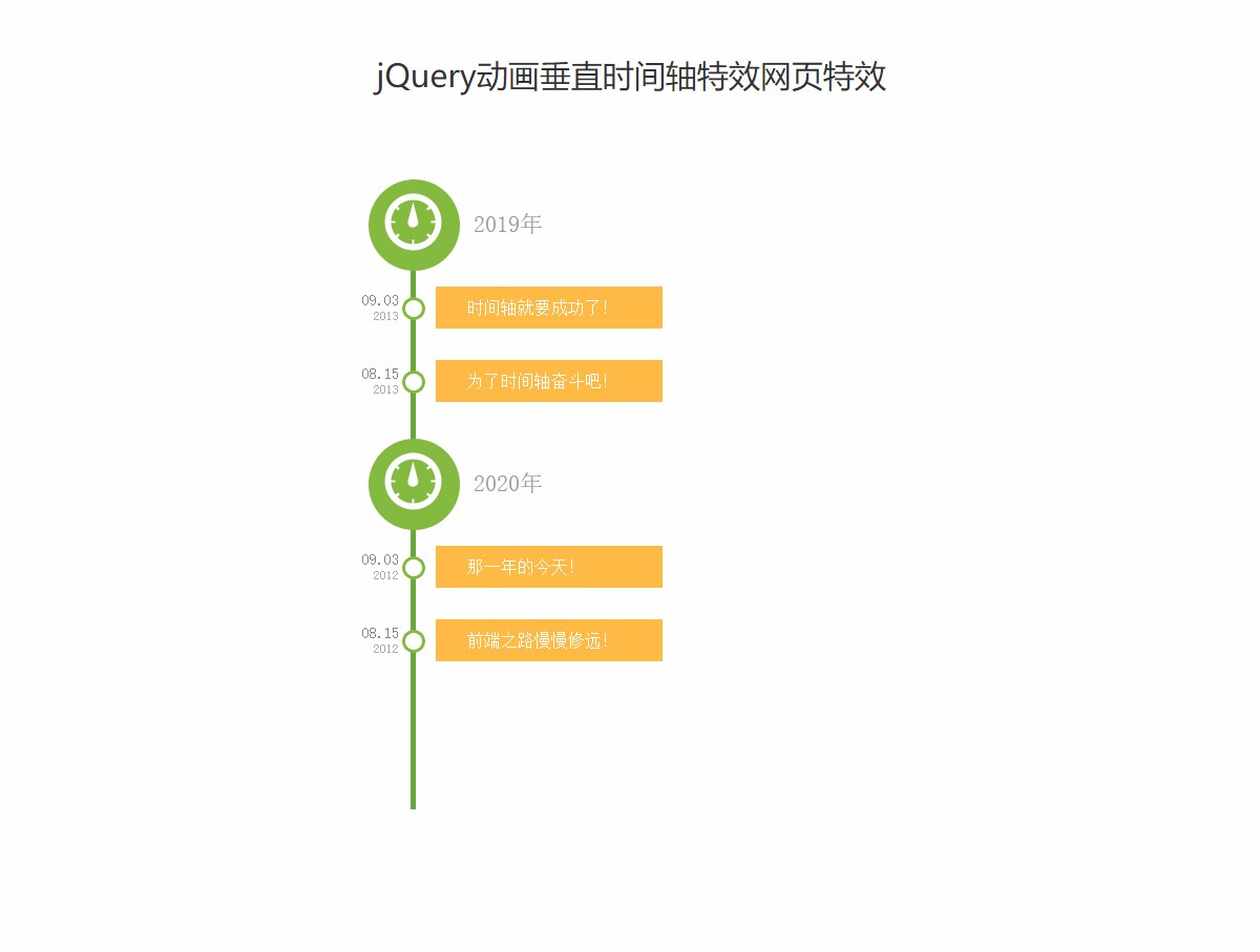 jQuery动画垂直时间轴特效网页特效