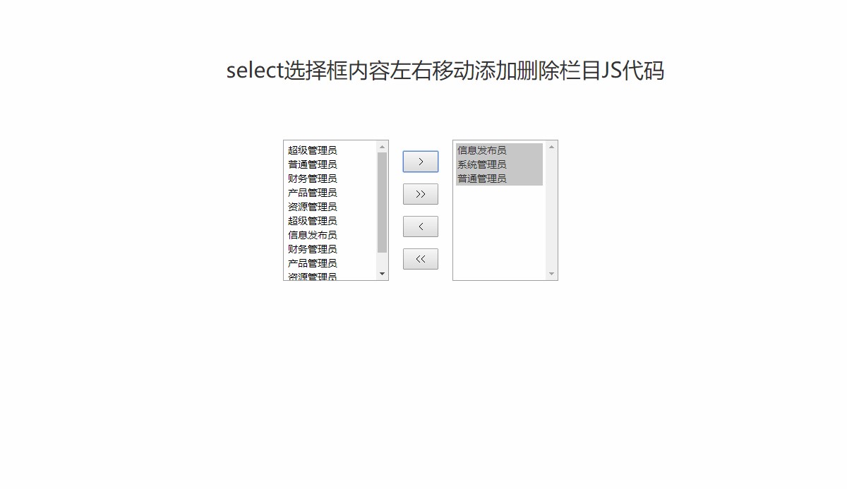 select选择框内容左右移动添加删除栏目JS代码