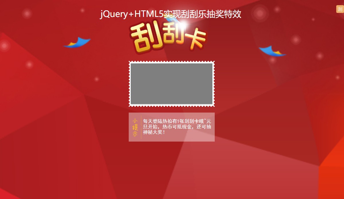 jQuery+HTML5实现刮刮乐抽奖特效