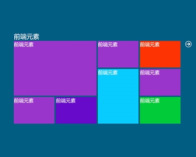 Win8开始菜单界面特效