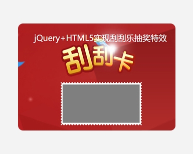 jQuery+HTML5实现刮刮乐抽奖特效