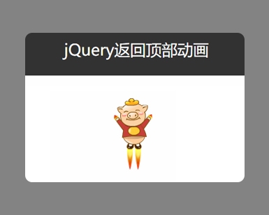 jQuery返回顶部动画