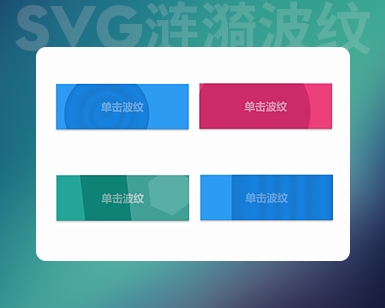 jQuery+svg实现波纹按钮效果