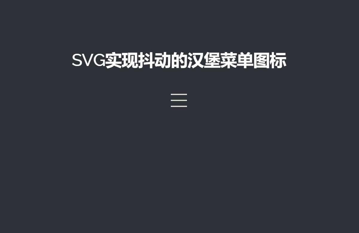 SVG实现抖动的汉堡菜单图标