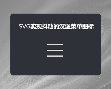 SVG实现抖动的汉堡菜单图标