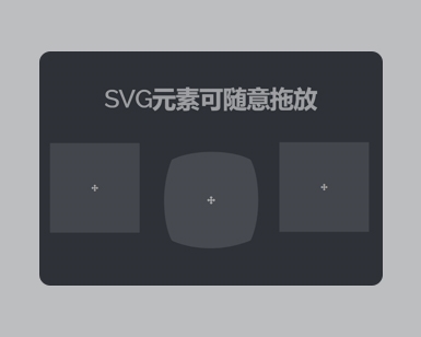 SVG可随意拖放动态效果