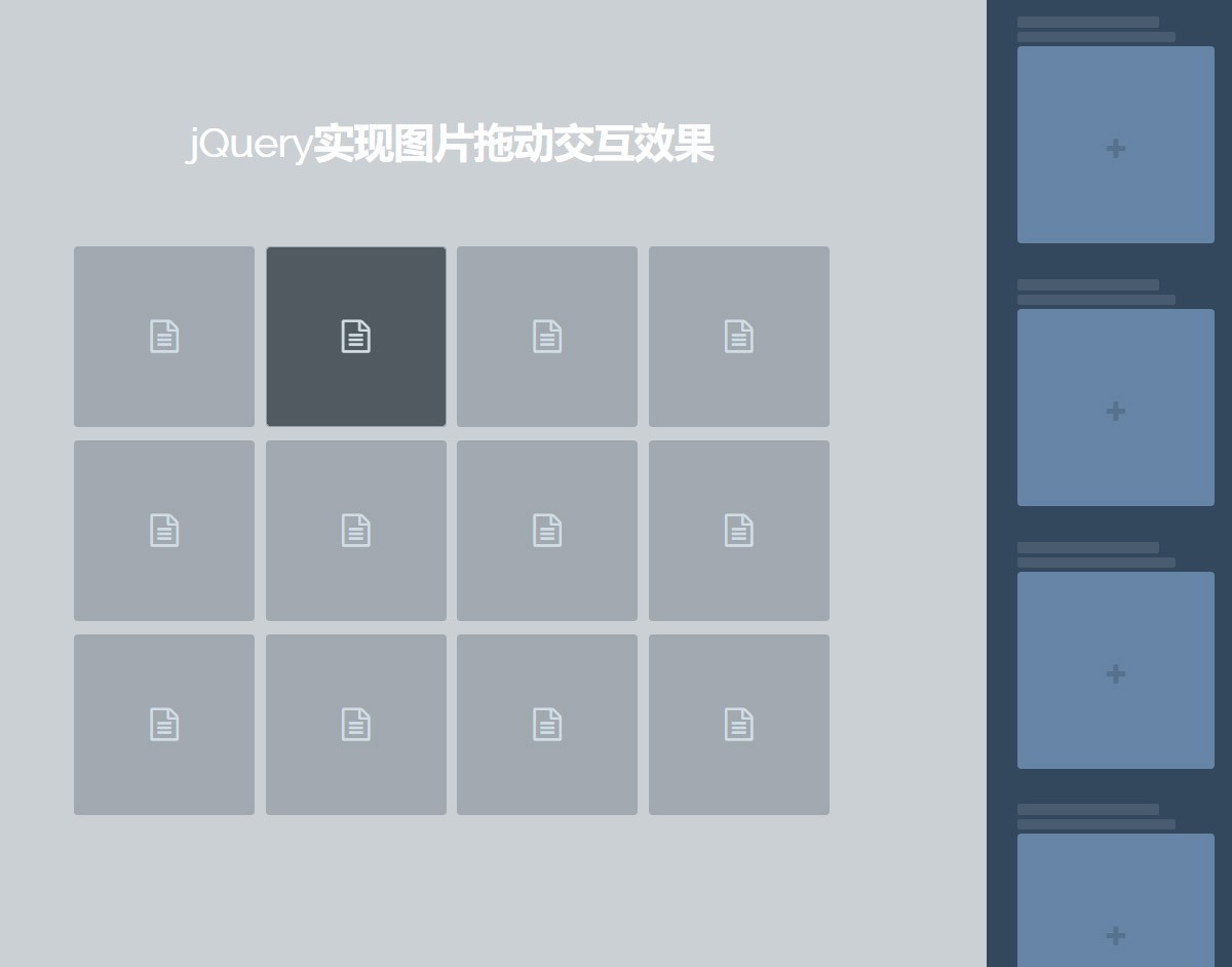 jQuery实现图片拖动交互效果——侧边栏