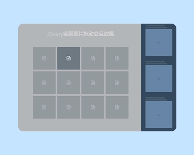 jQuery实现图片拖动交互效果——侧边栏