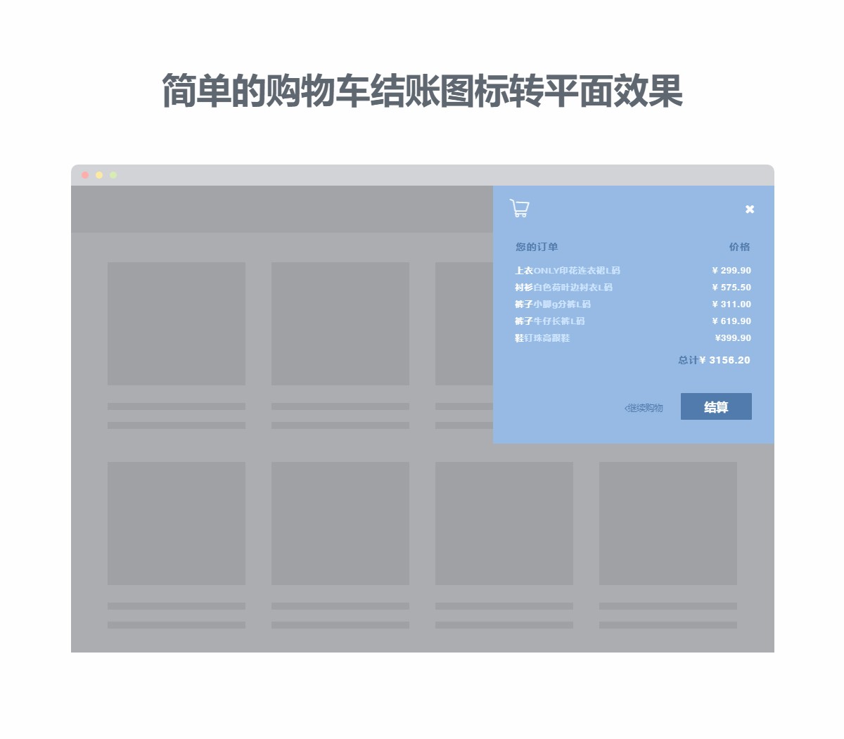 HTML5+svg实现购物车图标转平面结算账单页面效果