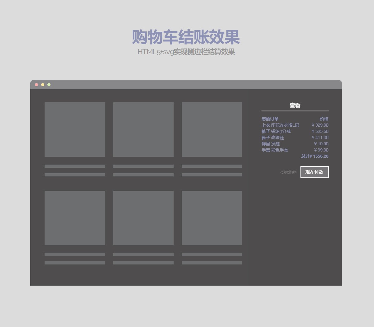 HTML5+svg实现侧边栏结算效果