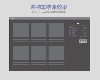 HTML5+svg实现侧边栏结算效果