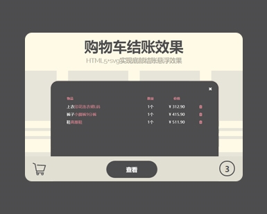 HTML5+svg实现底部结账悬浮效果