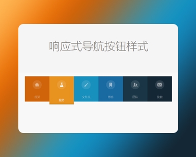 HTML5响应式导航按钮样式