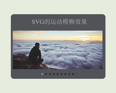 SVG运动模糊轮播效果