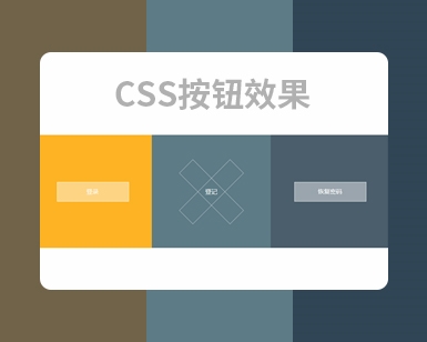 CSS实现30个按钮悬停效果