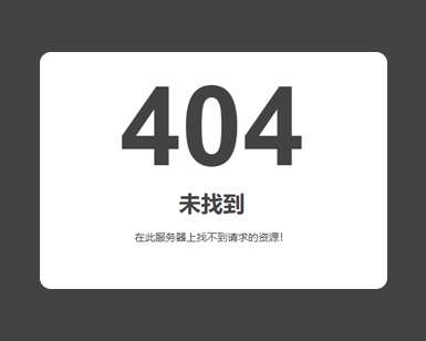 HTML简单的404页面