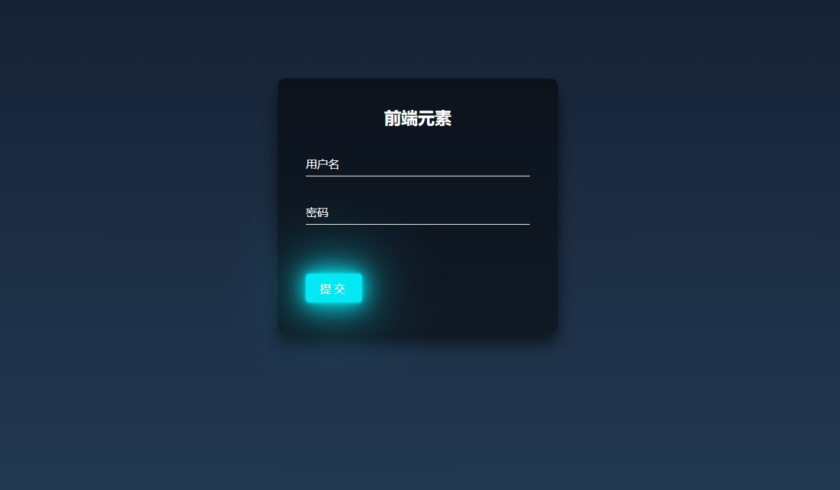 div+css制作简单登陆窗口按钮发光