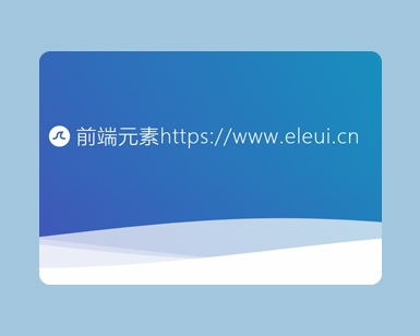 CSS3制作波浪效果海报区